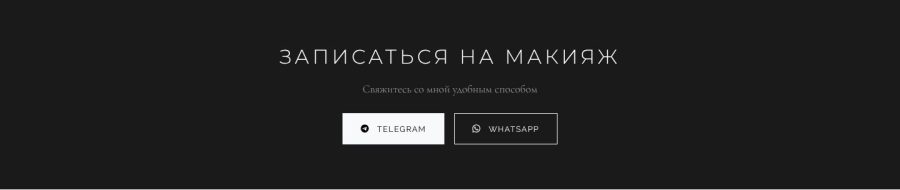 Блок с кнопками перехода в мессенджеры на сайте-портфолио визажиста