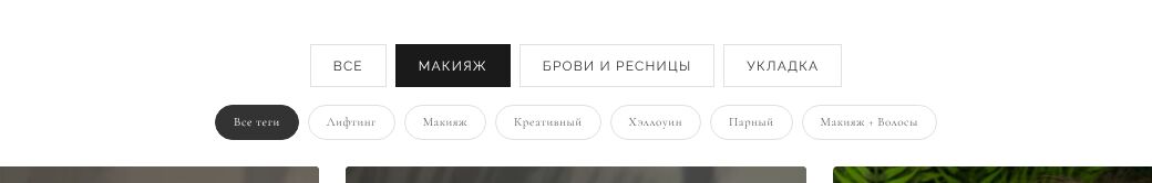 Двухуровневый фильтр работ визажиста: категории макияжа и уточняющие теги под ними