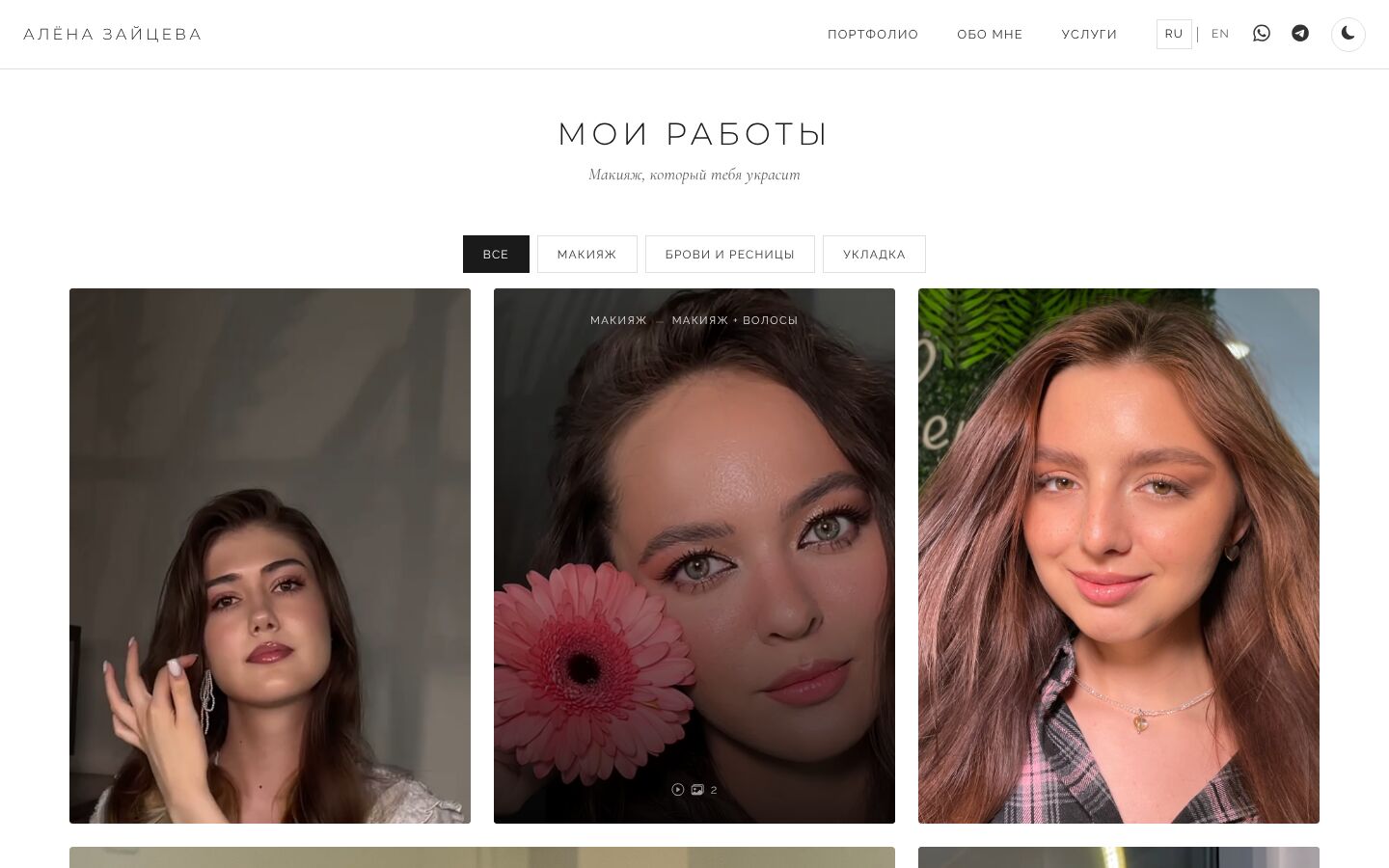 Первый экран сайта-портфолио визажиста: витрина работ с фильтром по типам макияжа