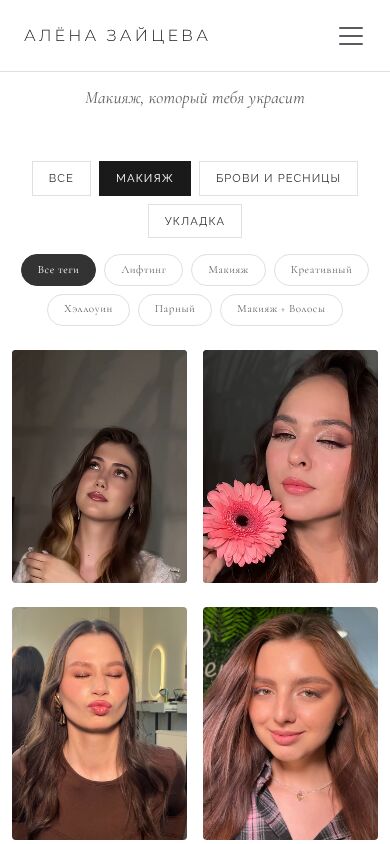Двухуровневый фильтр работ визажиста на смартфоне
