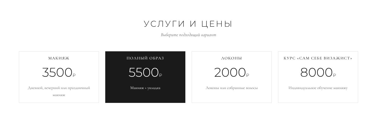 Страница услуг сайта-портфолио визажиста: перечень услуг с ценами