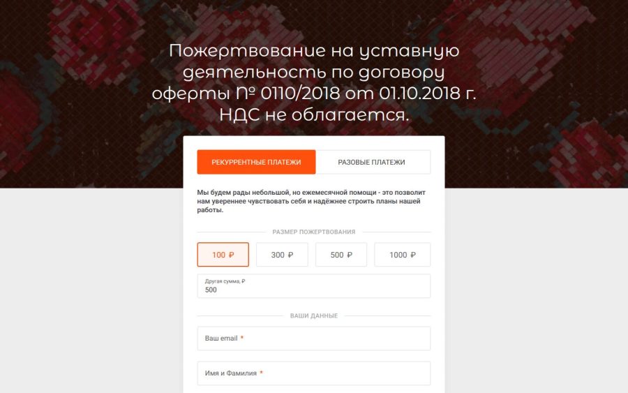 Форма пожертвования на сайте АНО «Ресурс»: вкладка рекуррентных платежей, готовые и произвольная суммы