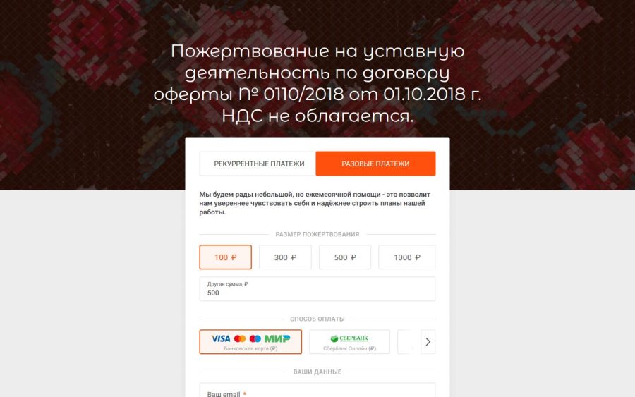 Форма пожертвования на сайте АНО «Ресурс»: вкладка разовых платежей и выбор способа оплаты
