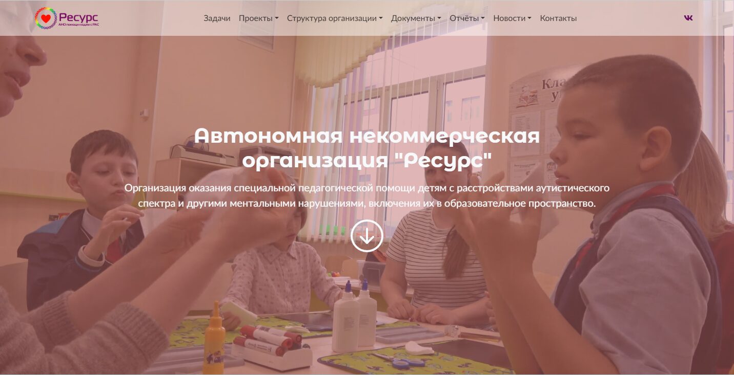 Первый экран сайта АНО «Ресурс»: видеофон с занятия и название организации