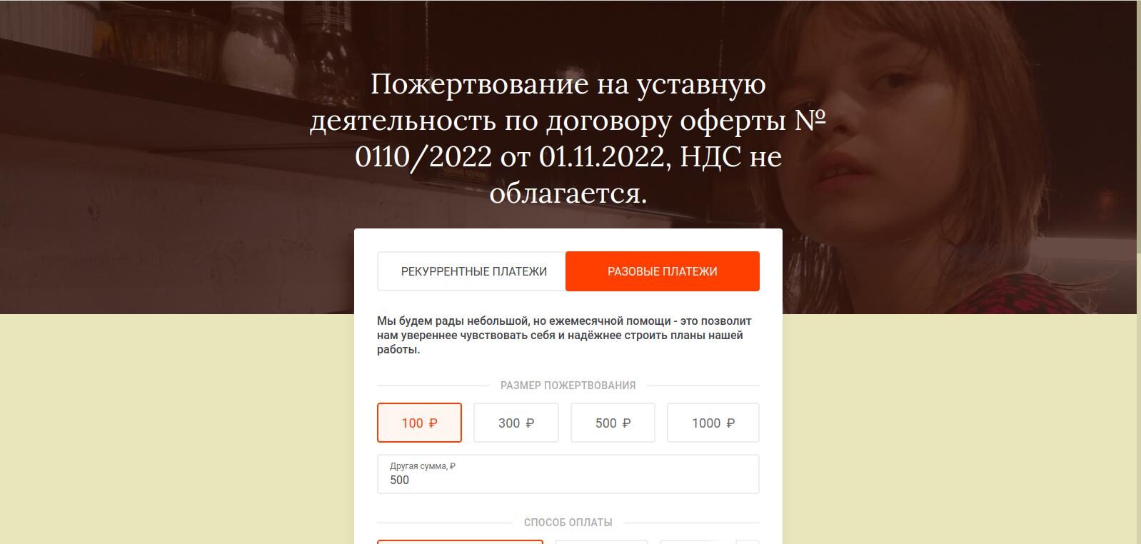 Сбор пожертвований на сайте АНО «Шаг за шагом»: выбор суммы и оплата на сайте