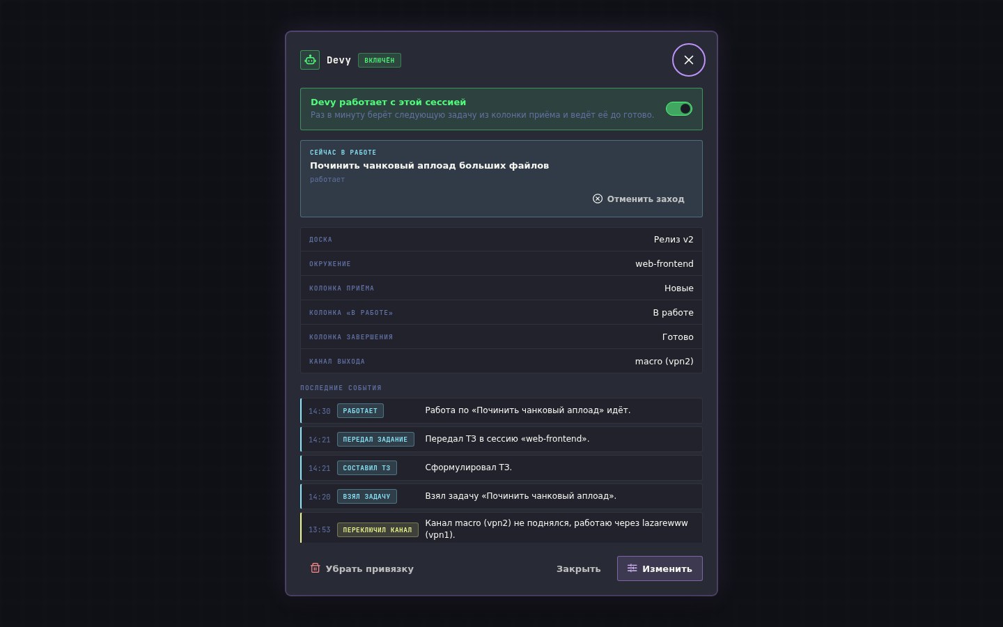 Панель бота Devy в Dev Platform: привязка к доске и окружению, журнал событий