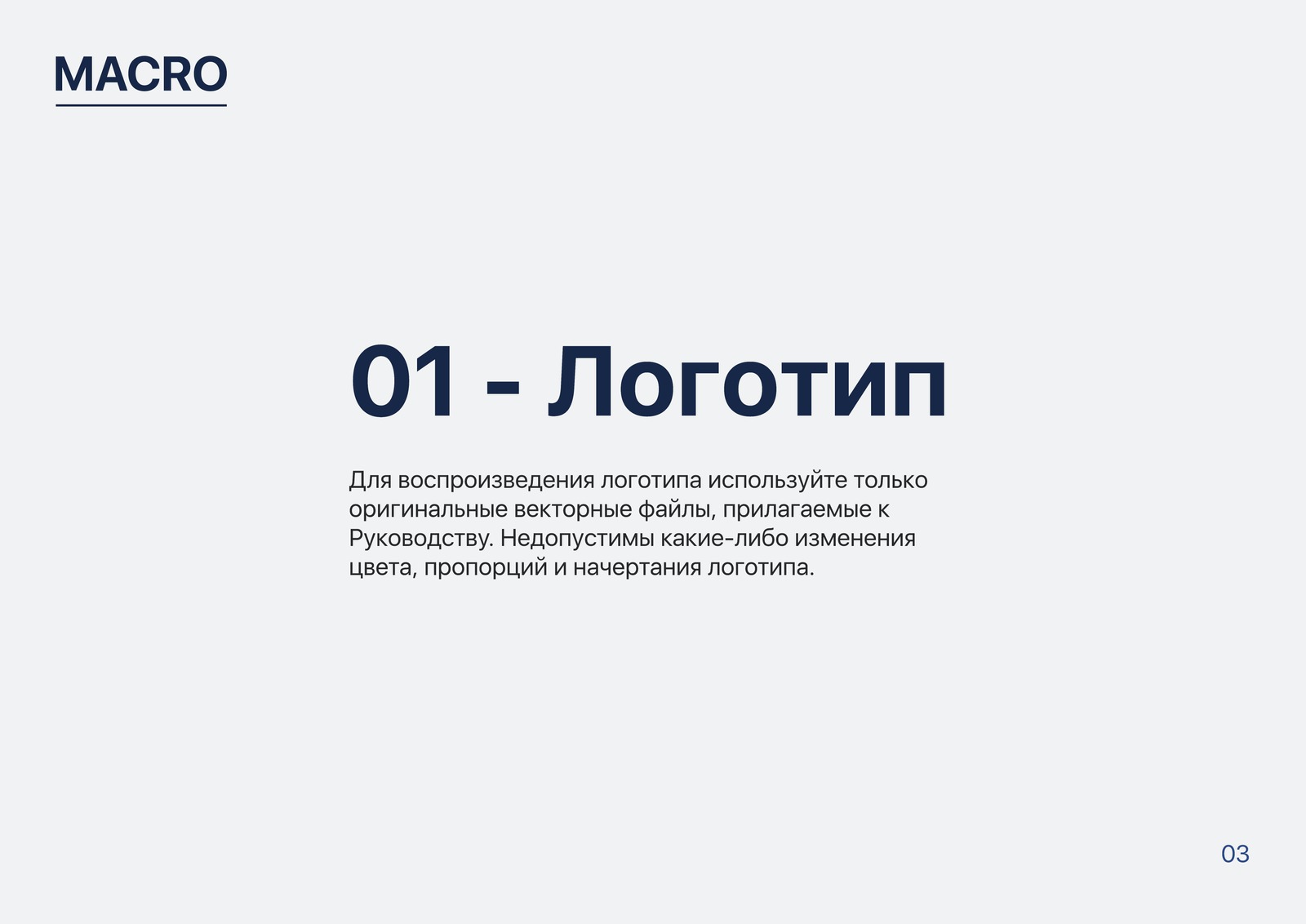 Разворот руководства: раздел «Логотип» с правилом использования оригинальных файлов