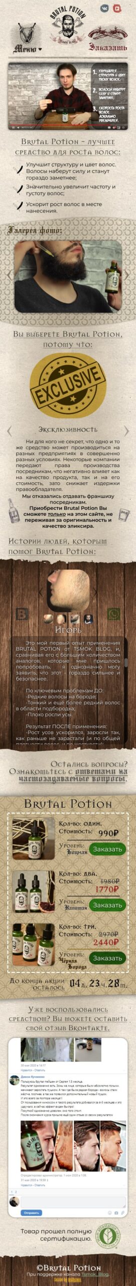 Первая версия сайта Brutal Potion в дизайне Mobile First