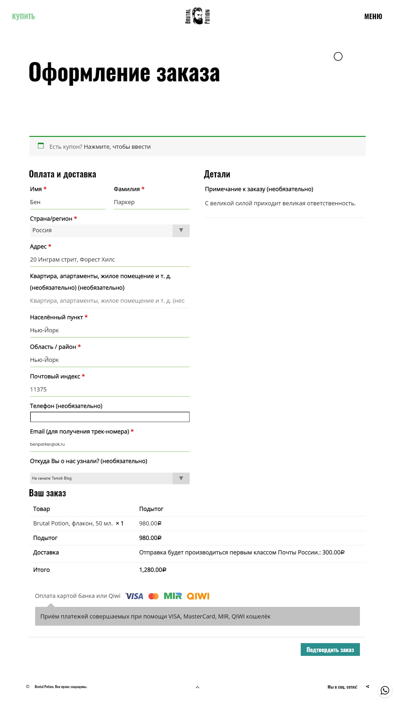 Оформление заказа во второй версии сайта Brutal Potion